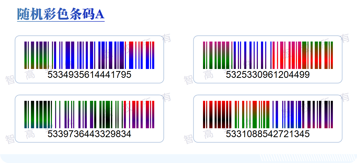 数码印刷 防伪印刷 输出软件 可变动彩色条码，随机彩色条码，渐变彩色条码