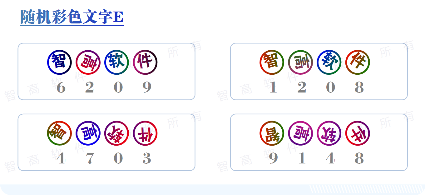 數碼印刷 防偽印刷 輸出軟件 隨機旋轉彩色文字 