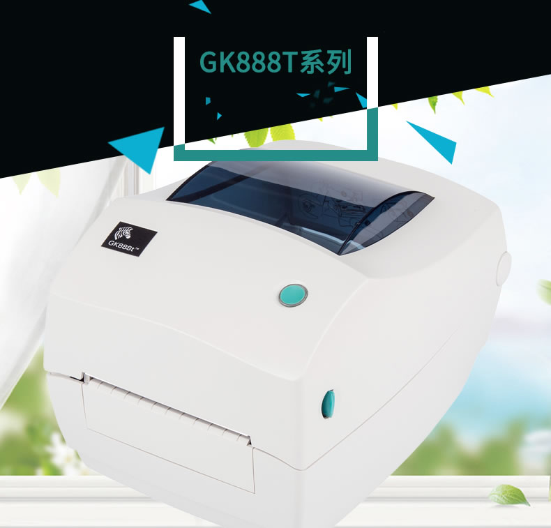 GK888 专业级条码打印机